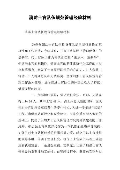 消防士官队伍规范管理经验材料