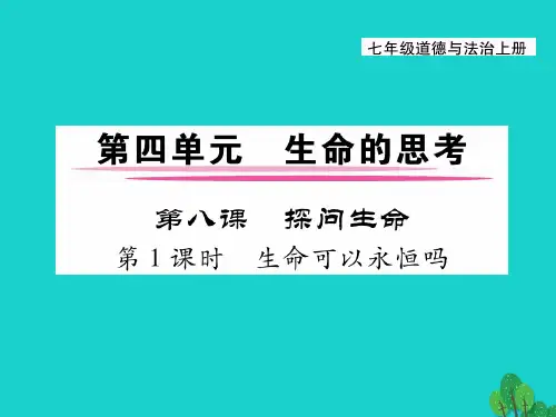 8.1《生命可以永恒吗》ppt课件