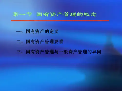 国有资产管理全套课件