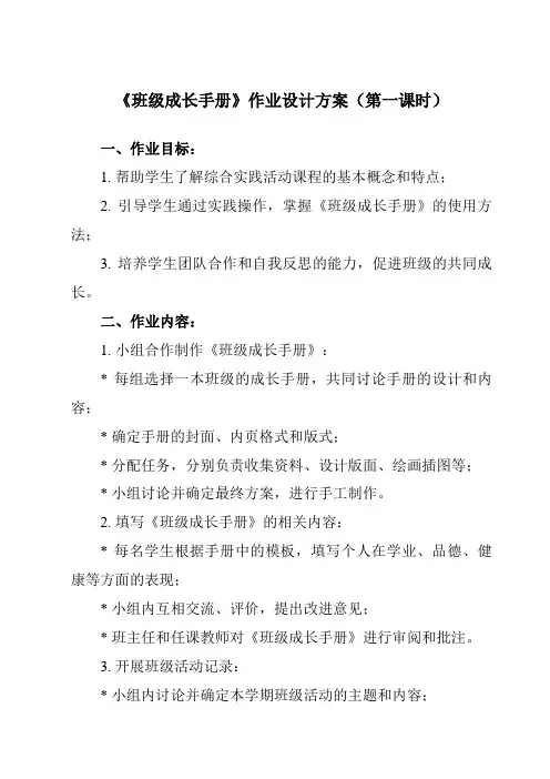 《活动三 班级成长手册》作业设计方案