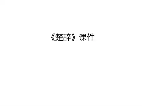 《楚辞》资料讲解_2023年学习资料