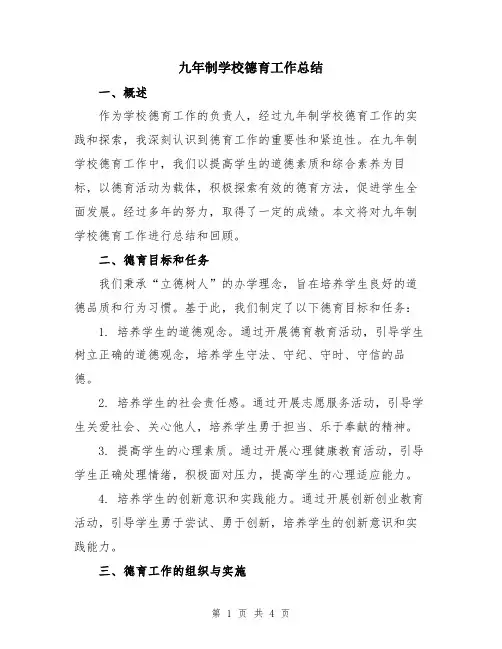 九年制学校德育工作总结
