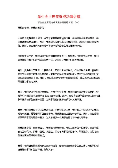学生会主席竞选成功演讲稿5篇