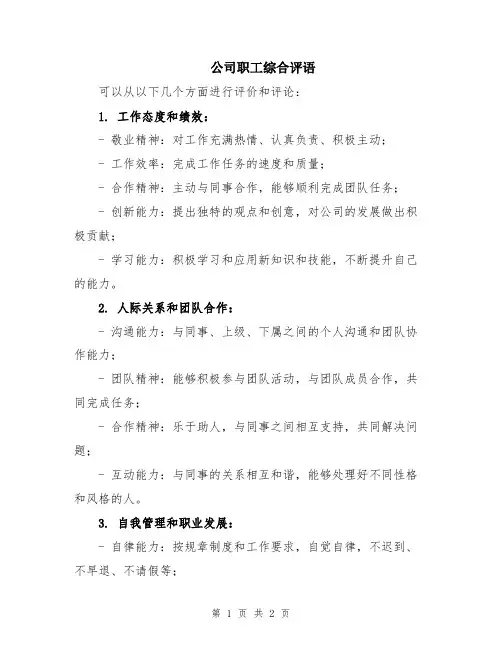 公司职工综合评语