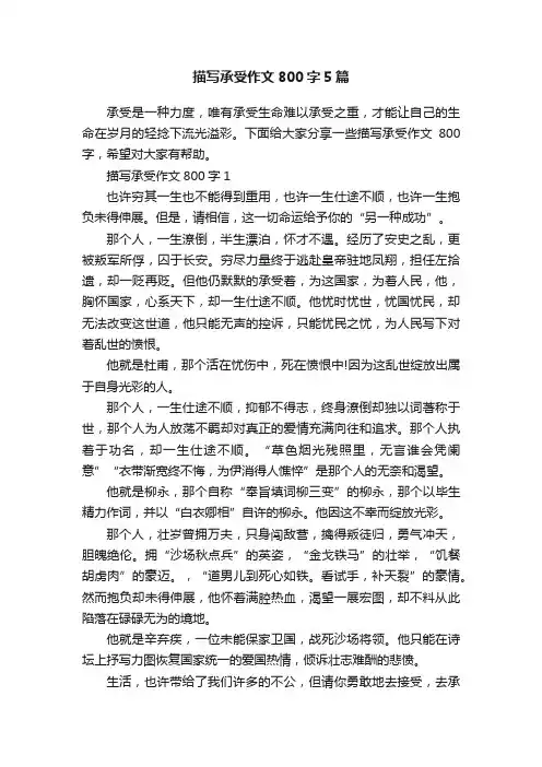 描写承受作文800字5篇
