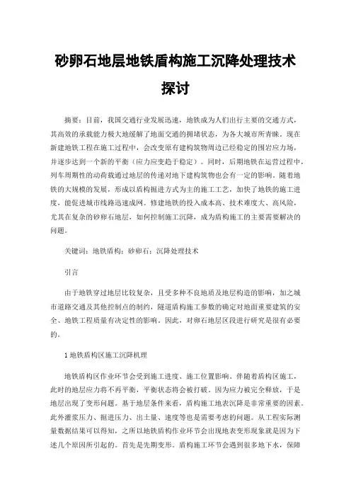 砂卵石地层地铁盾构施工沉降处理技术探讨
