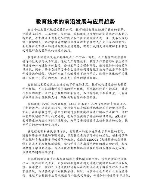 教育技术的前沿发展与应用趋势
