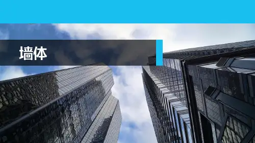 建筑构造：墙体