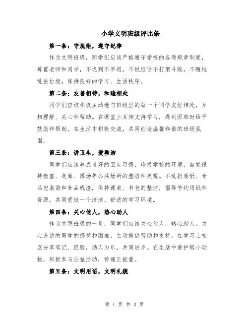 小学文明班级评比条