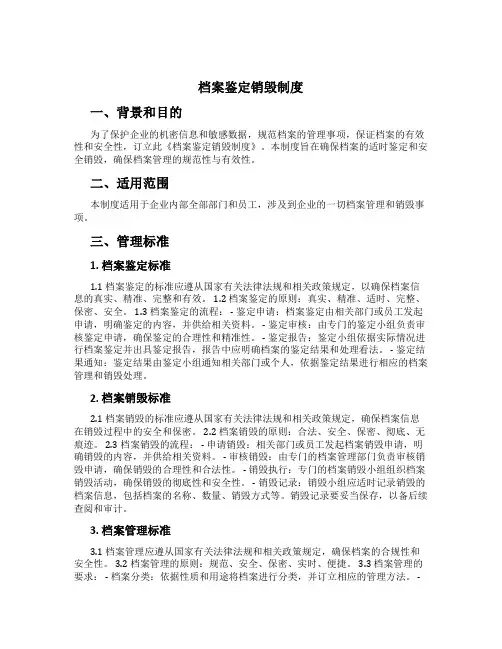 档案鉴定销毁制度