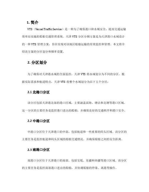 天津vts分区分频方案