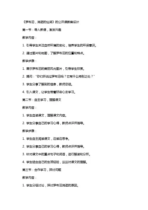 《罗布泊,消逝的仙湖》的公开课教案设计