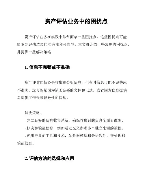 资产评估业务中的困扰点