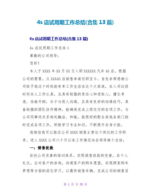 4s店试用期工作总结(合集13篇)