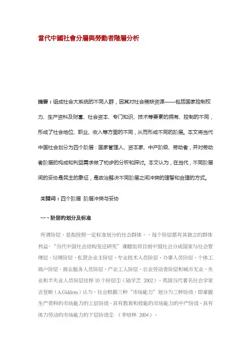 当代中国社会分层与劳动者阶层分析