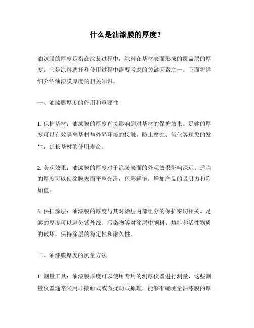 什么是油漆膜的厚度？
