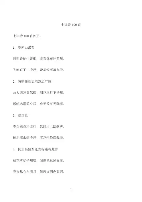 七律诗100首