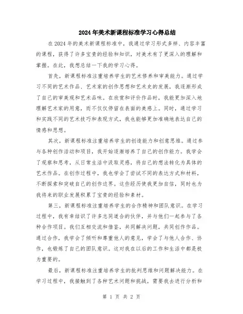 2024年美术新课程标准学习心得总结