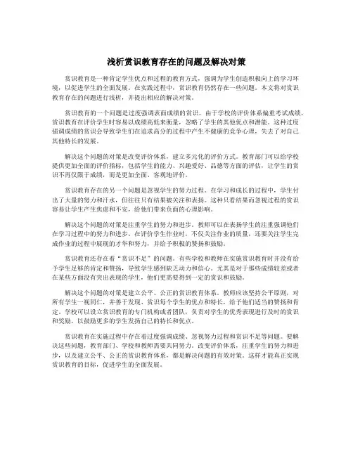 浅析赏识教育存在的问题及解决对策