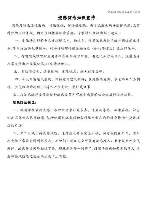 (完整)流感防治知识宣传资料