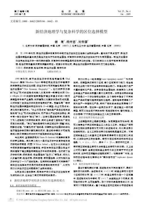 新经济地理学与复杂科学的区位选择模型