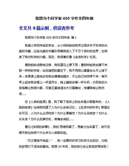 我想当个科学家400字作文四年级