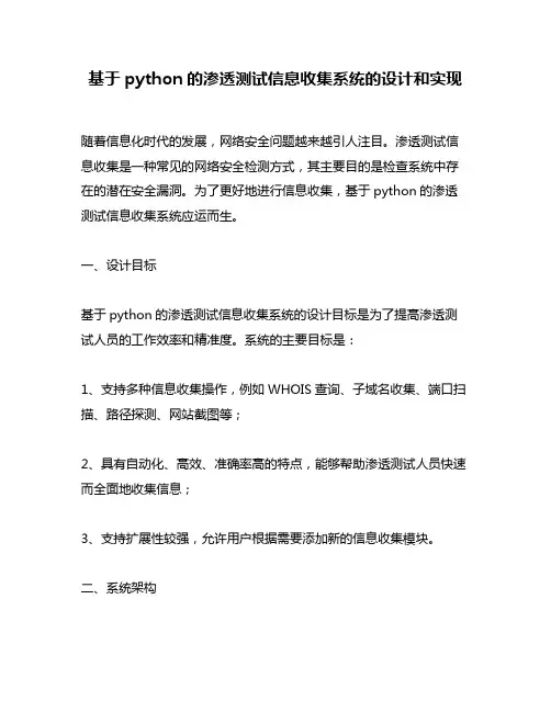 基于python的渗透测试信息收集系统的设计和实现