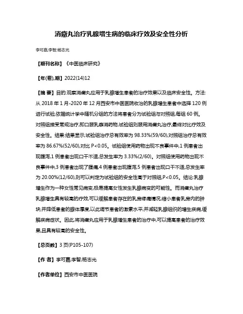 消癥丸治疗乳腺增生病的临床疗效及安全性分析