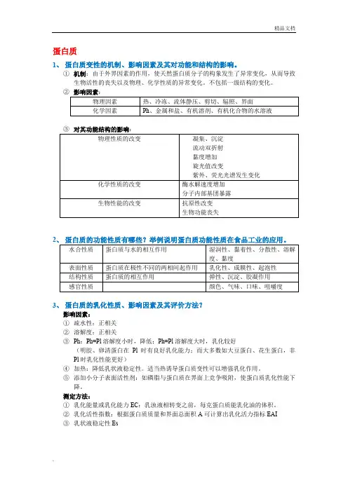 食品化学思考题