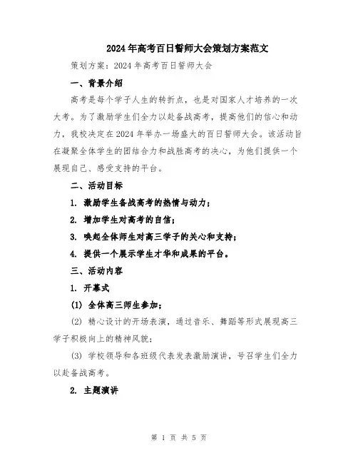 2024年高考百日誓师大会策划方案范文