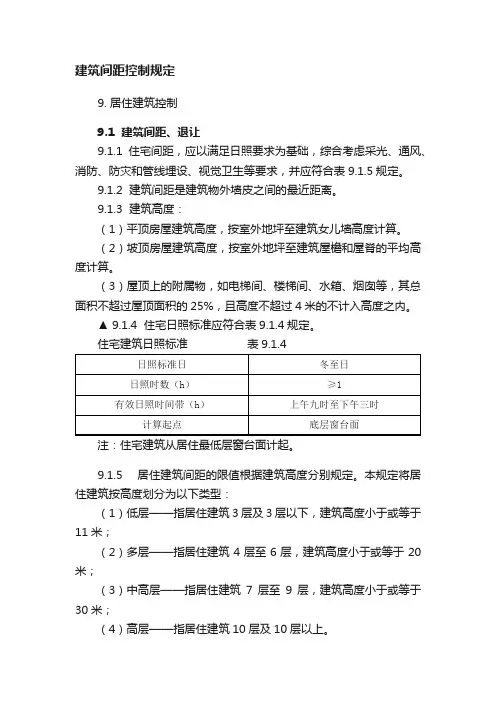 建筑间距控制规定