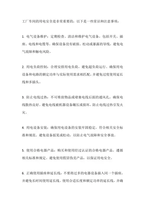 工厂车间用电安全常识