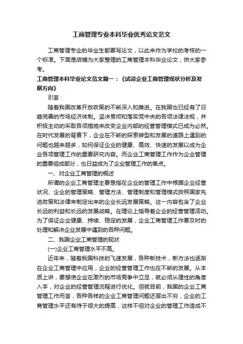 工商管理专业本科毕业优秀论文范文