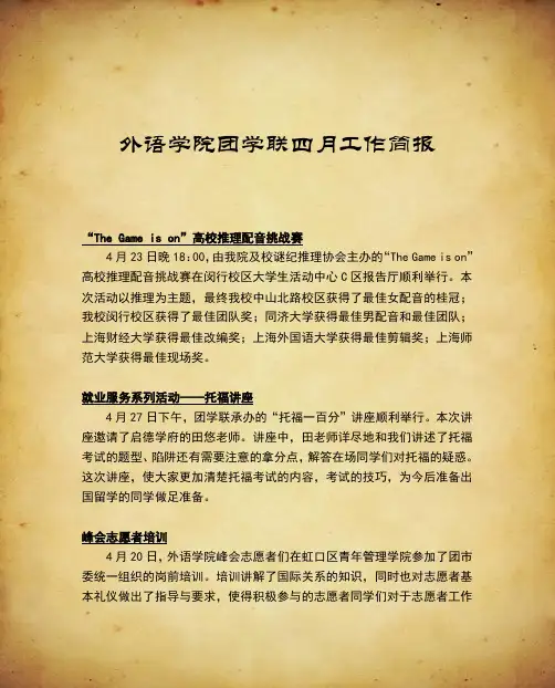 外语学院团学联四月工作简报