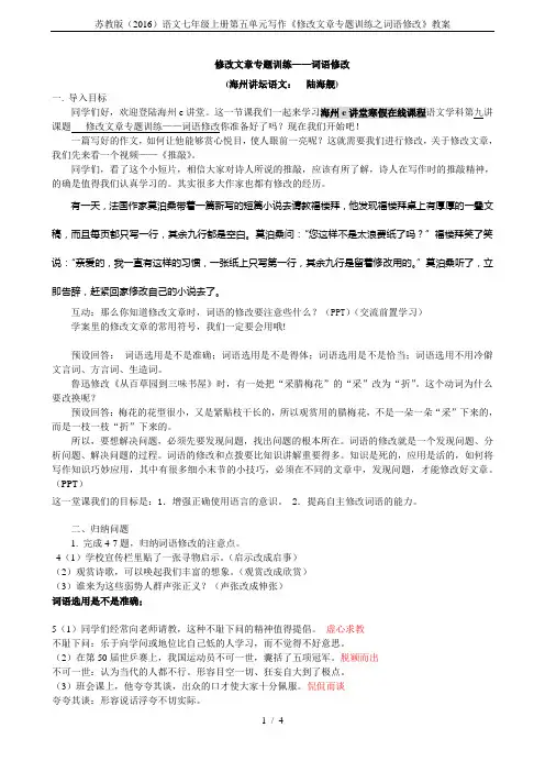 苏教版(2016)语文七年级上册第五单元写作《修改文章专题训练之词语修改》教案