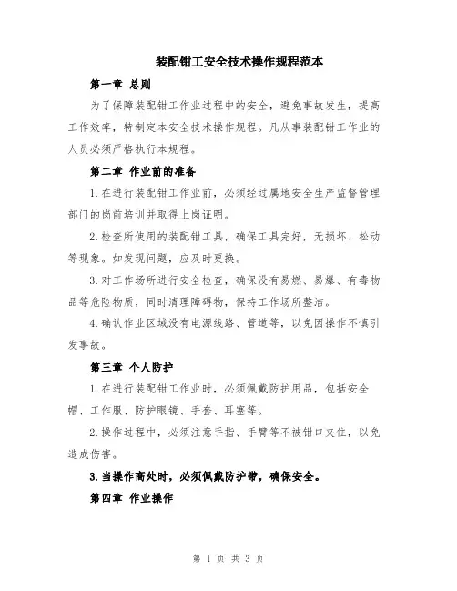 装配钳工安全技术操作规程范本