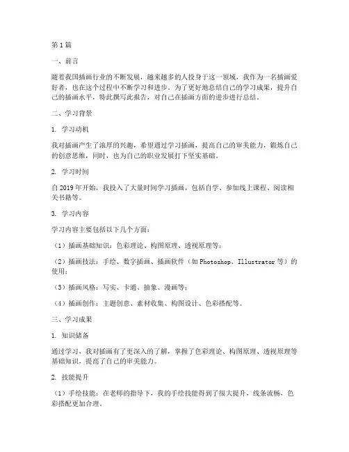 插画进步总结报告范文(3篇)