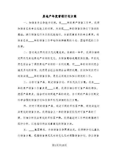 房地产年度营销计划方案(4篇)