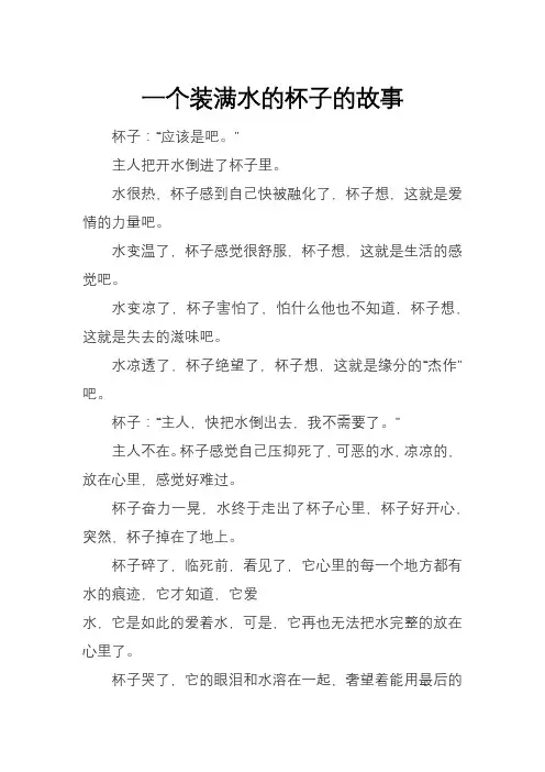 一个装满水的杯子的故事