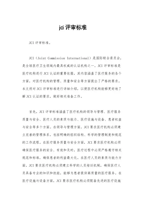 jci评审标准