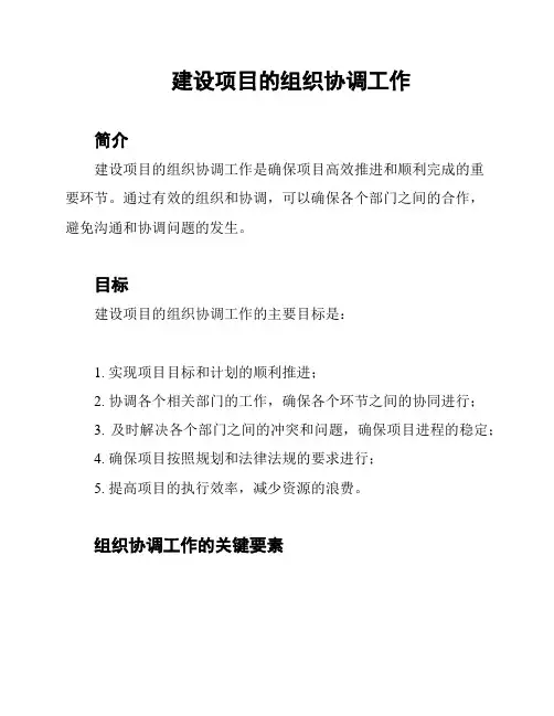建设项目的组织协调工作
