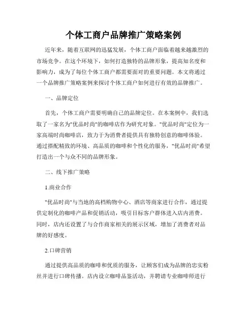 个体工商户品牌推广策略案例