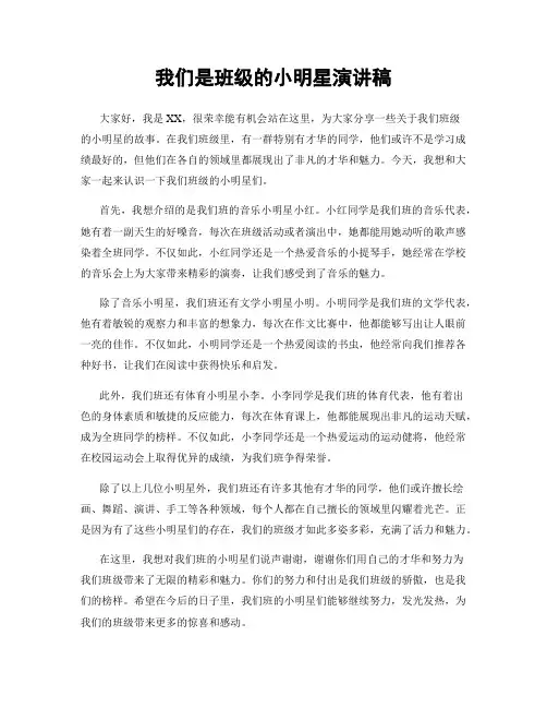 我们是班级的小明星演讲稿