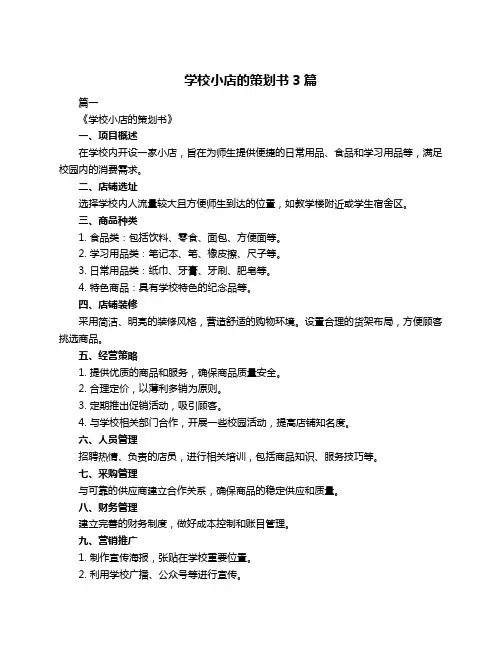 学校小店的策划书3篇