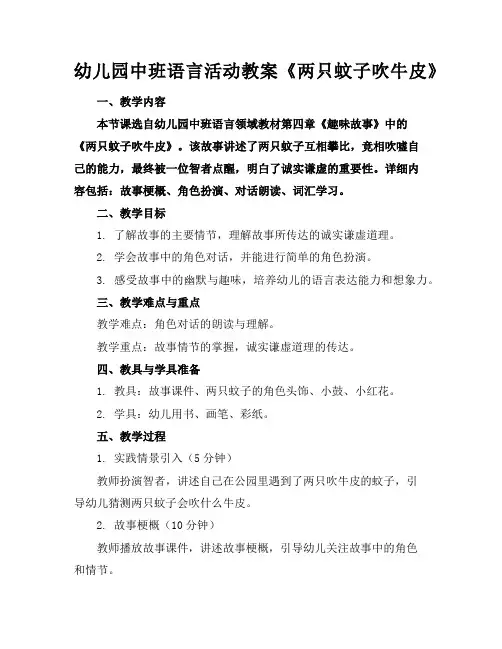 幼儿园中班语言活动教案《两只蚊子吹牛皮》