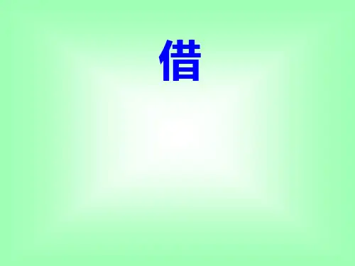 借生日课件1