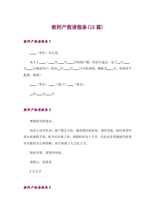 教师产假请假条(15篇)