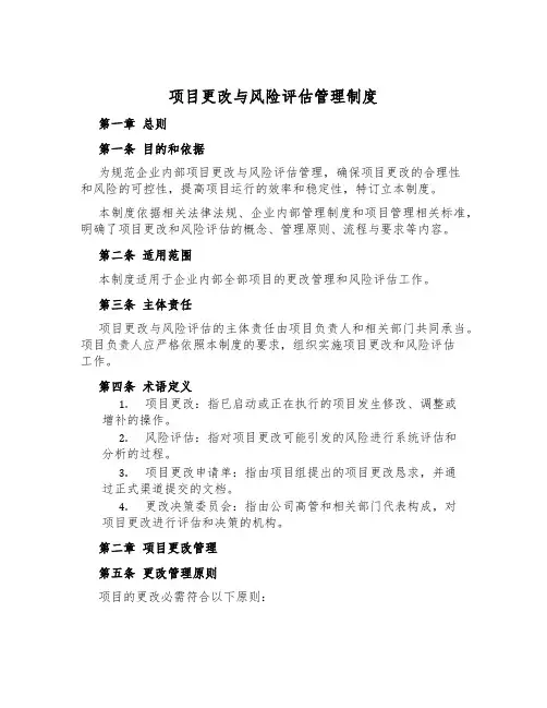项目变更与风险评估管理制度