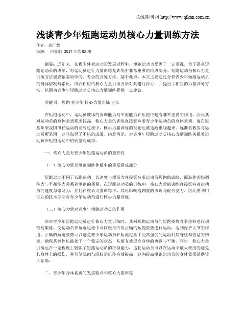 浅谈青少年短跑运动员核心力量训练方法