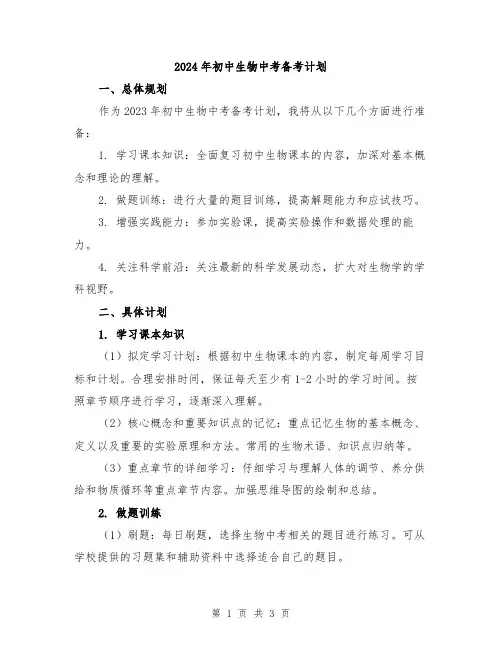 2024年初中生物中考备考计划